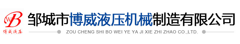 鄒城市博威液壓機械制造有限公司